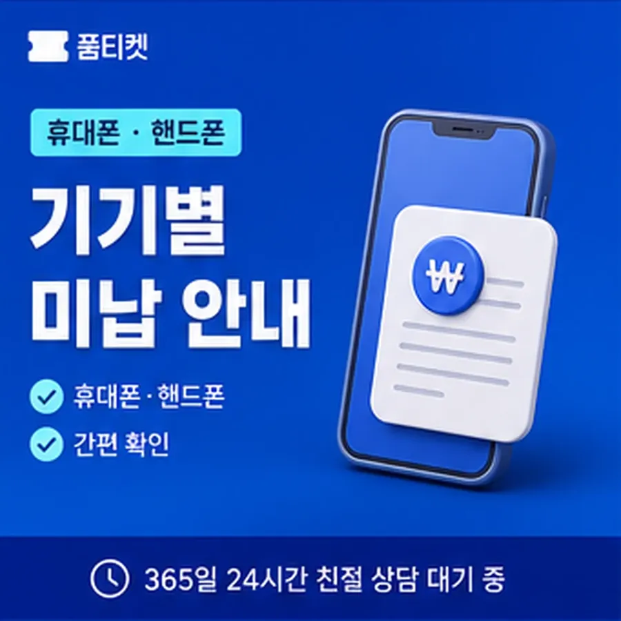 품티켓 휴대폰 콘텐츠이용료 한도 열어 보기 안내 이미지